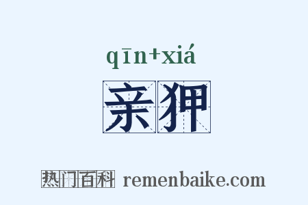 亲狎是什么意思的图片